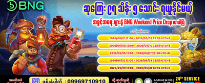 ယနေ့ အထူးဘောနပ်စ် ရယူပါ